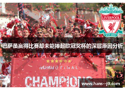 巴萨虽赢得比赛却未能捧起欧冠奖杯的深层原因分析