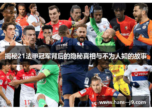 揭秘21法甲冠军背后的隐秘真相与不为人知的故事