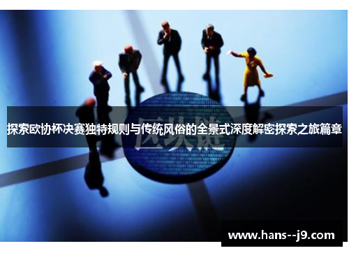 探索欧协杯决赛独特规则与传统风俗的全景式深度解密探索之旅篇章