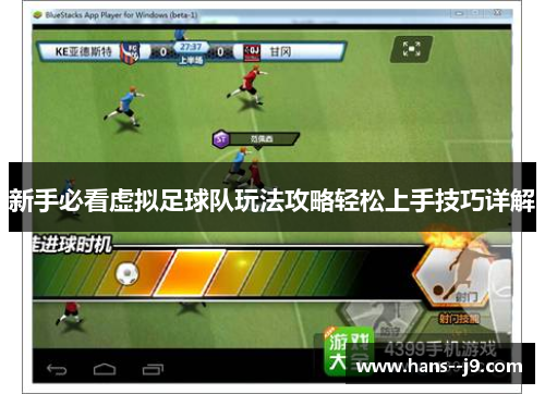 新手必看虚拟足球队玩法攻略轻松上手技巧详解 新手必看虚拟足球队玩法攻略轻松上手技巧详解