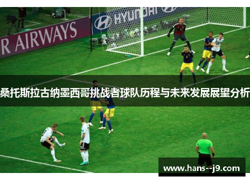 桑托斯拉古纳墨西哥挑战者球队历程与未来发展展望分析