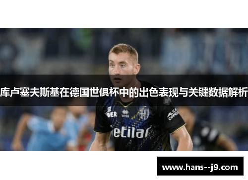 库卢塞夫斯基在德国世俱杯中的出色表现与关键数据解析