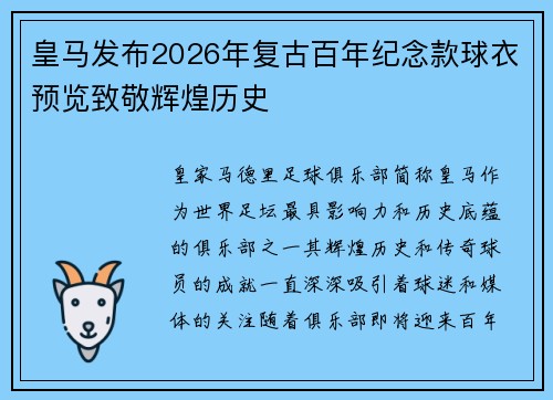 皇马发布2026年复古百年纪念款球衣预览致敬辉煌历史