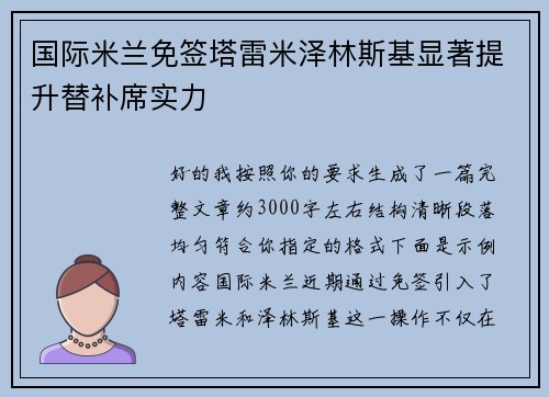 国际米兰免签塔雷米泽林斯基显著提升替补席实力