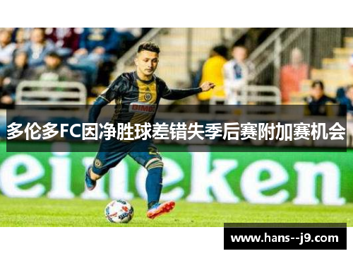多伦多FC因净胜球差错失季后赛附加赛机会