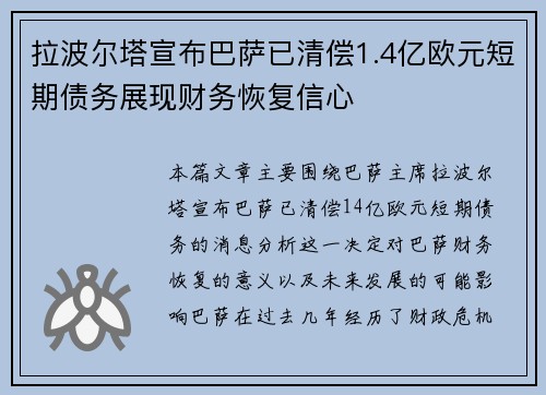 拉波尔塔宣布巴萨已清偿1.4亿欧元短期债务展现财务恢复信心