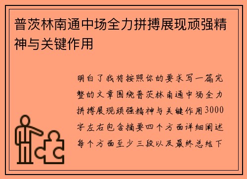 普茨林南通中场全力拼搏展现顽强精神与关键作用