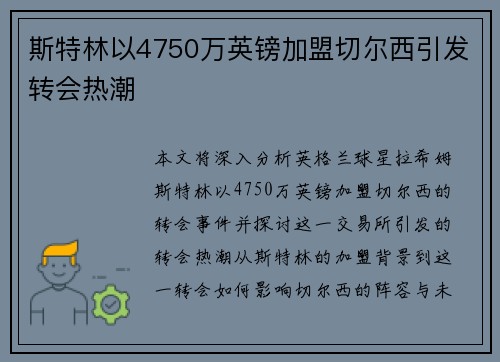 斯特林以4750万英镑加盟切尔西引发转会热潮