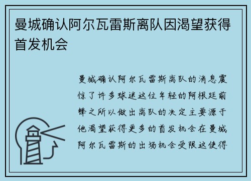 曼城确认阿尔瓦雷斯离队因渴望获得首发机会