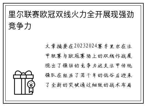 里尔联赛欧冠双线火力全开展现强劲竞争力