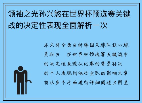 领袖之光孙兴慜在世界杯预选赛关键战的决定性表现全面解析一次